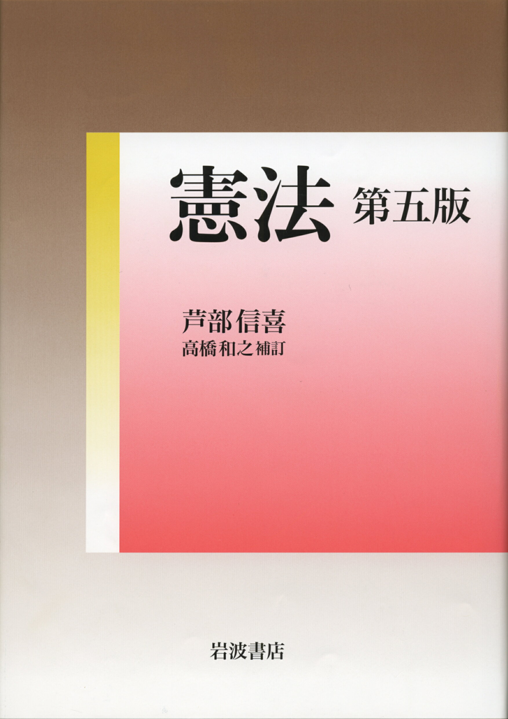 楽天市場】岩波書店 憲法 高橋和之補訂 第7版/岩波書店/芦部信喜 