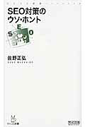 ＳＥＯ対策のウソ・ホント/マイナビ出版/佐野正弘