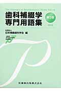 歯科補綴学専門用語集 ２００９/医歯薬出版/日本補綴歯科学会