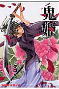 楽天市場】一迅社 鬼姫/一迅社/冨樫秀昭 | 価格比較 - 商品価格ナビ