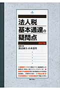 法人税基本通達の疑問点 ４訂版/ぎょうせい/渡辺淑夫