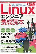 Ｌｉｎｕｘエンジニア養成読本 仕事で使うための必須知識＆ノウハウ満載！/技術評論社/Ｓｏｆｔｗａｒｅ　Ｄｅｓｉｇｎ編集部