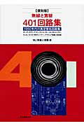 無線と實驗４０１回路集 １９５０年代の真空管名回路集 復刻版/誠文堂新光社/ＭＪ無線と実験編集部