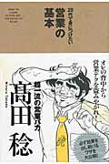 ２０代で身につけたい営業の基本/中経出版/〓田稔