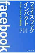 フェイスブックインパクト つながりが変える企業戦略/宣伝会議/高広伯彦