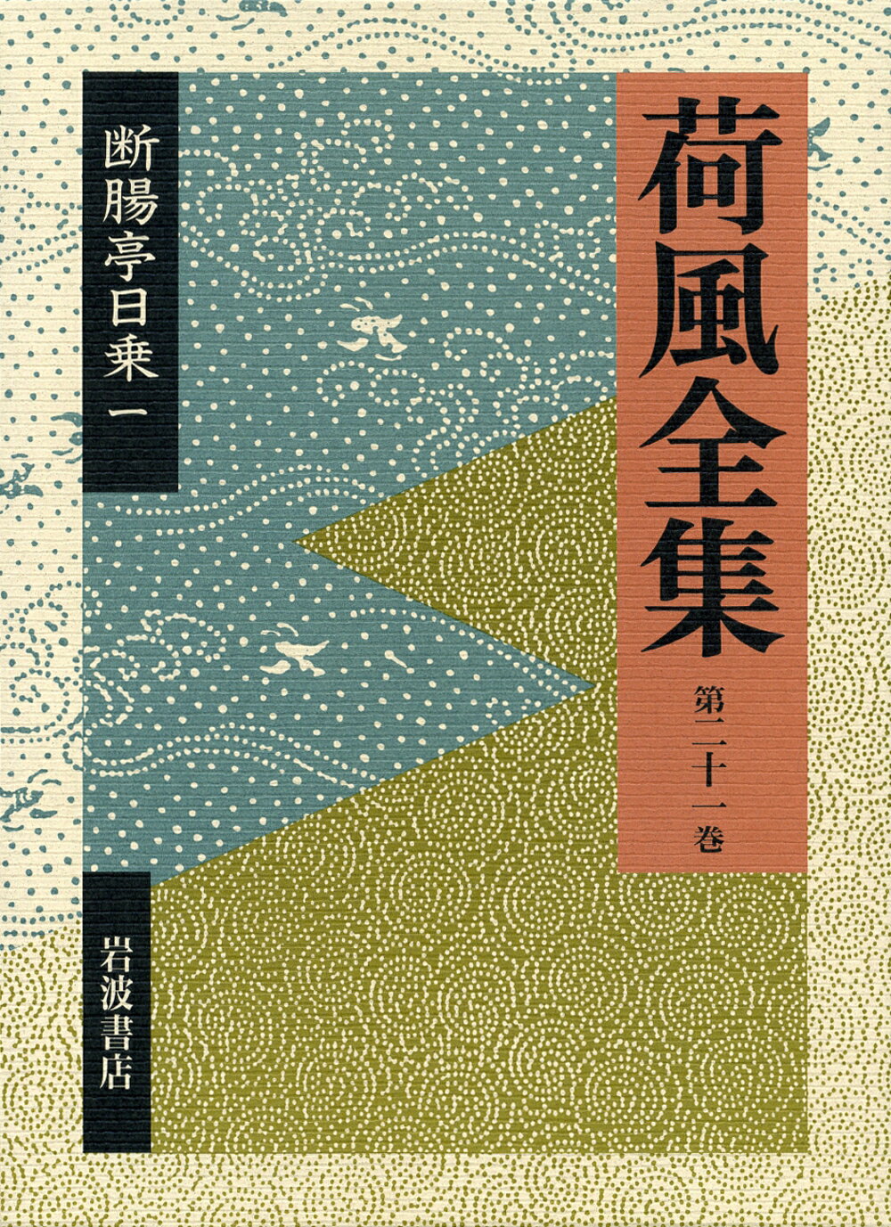楽天市場】岩波書店 荷風全集 第1巻/岩波書店/永井荷風 | 価格比較