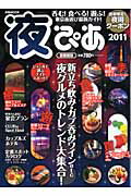 夜ぴあ 首都圏版　２０１１/ぴあ