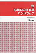 必携自治体職員ハンドブック/公職研/公職研