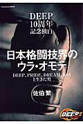 日本格闘技界のウラ・オモテ ＤＥＥＰ１０周年記念独白/エンタ-ブレイン/佐伯繁