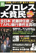 プロレス大貧民 日本唯一のマット界「裏ネタ」情報誌！/宝島社