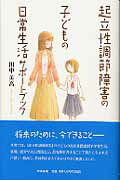 起立性調節障害の子どもの日常生活サポ-トブック/中央法規出版/田中英高