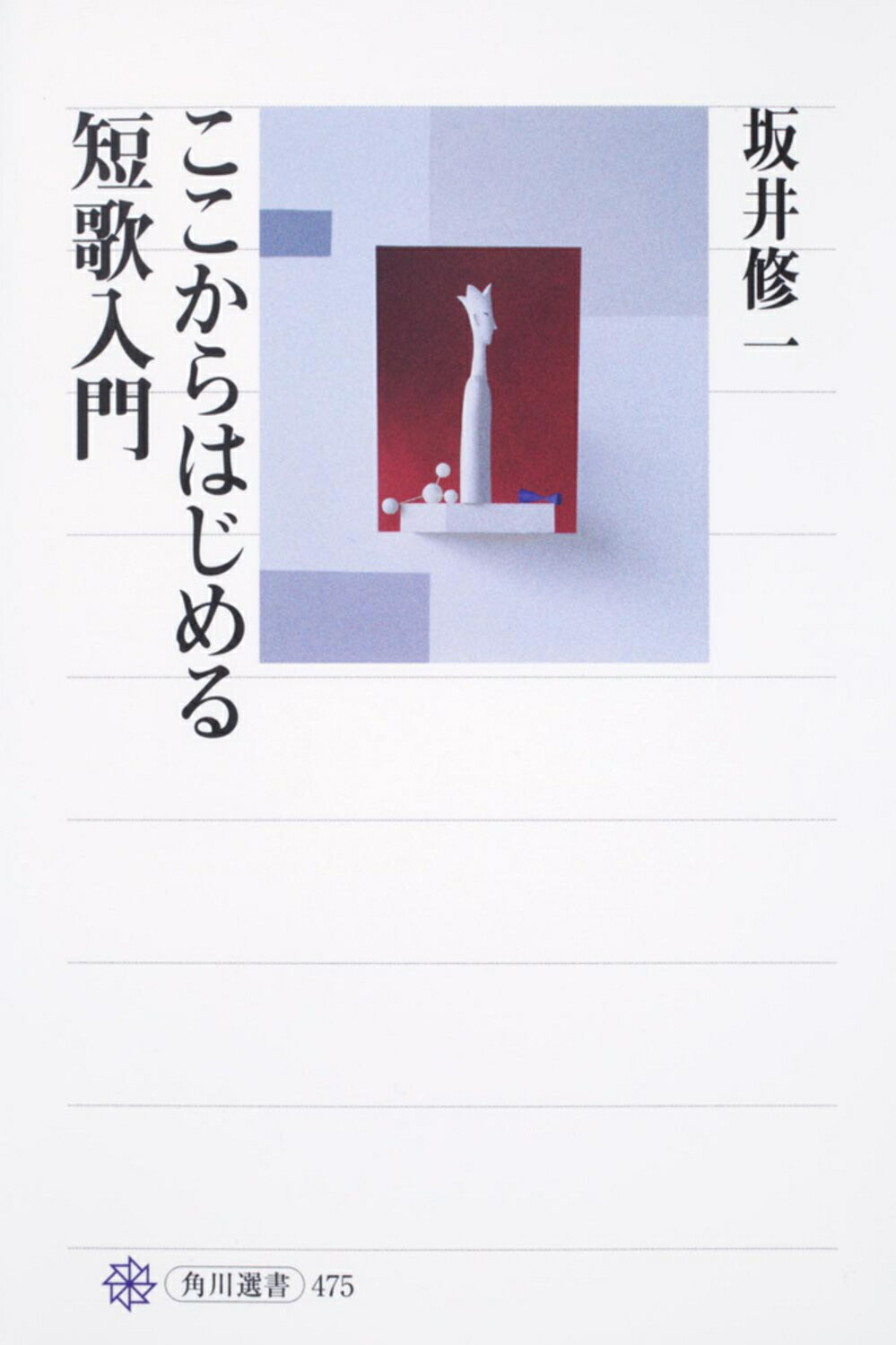 楽天市場】角川書店 短歌を作るこころ/角川学芸出版/佐藤佐太郎