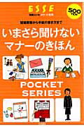 いまさら聞けないマナ-のきほん 冠婚葬祭から手紙の書き方まで/扶桑社