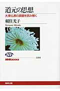 道元の思想 大乗仏教の真髄を読み解く/ＮＨＫ出版/頼住光子
