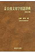 楽天市場】新日本法規出版 注釈公用文用字用語辞典 第10版/新日本