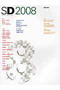ＳＤ ２００８/鹿島出版会
