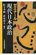 ゼミナ-ル現代日本政治/日経ＢＰＭ（日本経済新聞出版本部）/佐々木毅