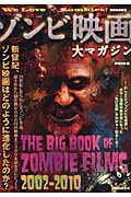 ゾンビ映画大マガジン/洋泉社/伊東美和