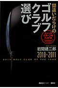 間違いだらけのゴルフクラブ選び ２０１０-２０１１年版/講談社ビ-シ-/岩間建二郎