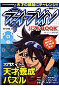 ファイ・ブレイン　パズルＢＯＯＫ 大門カイトの天才養成パズル/学研パブリッシング/郷内邦義