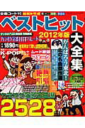 楽天市場】ブティック社 ベストヒット大全集 2012年版/ブティック