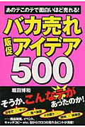 バカ売れ販促アイデア５００ あのテこのテで面白いほど売れる！/中経出版/堀田博和