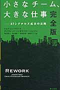 小さなチ-ム、大きな仕事 ３７シグナルズ成功の法則 完全版/早川書房/ジェイソン・フリ-ド