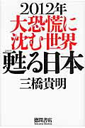 楽天市場】徳間書店 2012年大恐慌に沈む世界甦る日本/徳間書店