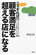 こうすれば顧客満足を超える店になる サ-ビス・プロフィット・チェ-ンの実践ノウハウ/商業界/渋谷行秀
