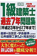 楽天市場】成美堂出版 詳解1級建築士過去7年問題集 '12年版/成美堂