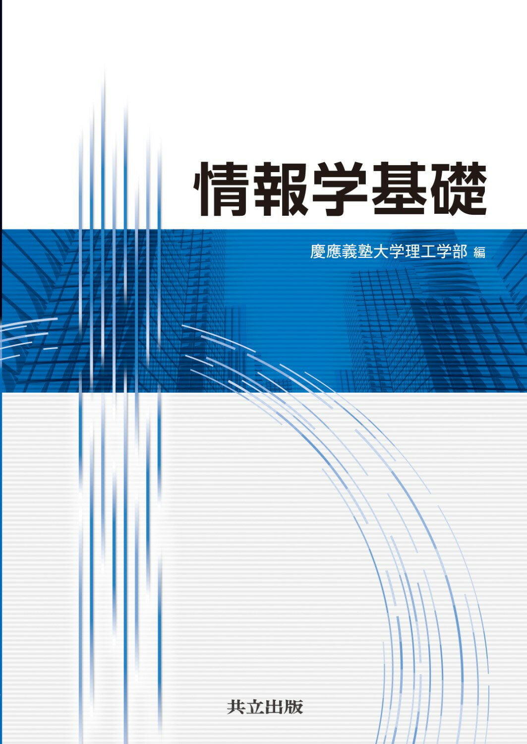 情報学基礎 培風館 Amazon.co.jp: 情報基礎はじめて学ぶICTの世界 改訂版 : 上繁