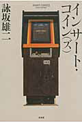 インサ-ト・コイン（ズ）/光文社/詠坂雄二