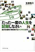 たった一度の人生を記録しなさい 自分を整理・再発見するライフログ入門/ダイヤモンド社/五藤隆介