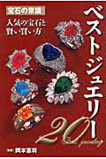 ベストジュエリ-２０ 人気の宝石と賢い買い方/双葉社/岡本憲将