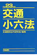 楽天市場】有斐閣 交通法学の生成と展開/有斐閣/日本交通法学会 | 価格