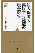 法人保険で実現する究極の税金対策 楽天市場】幻冬舎 法人保険で実現する究極の税金対策/幻冬舎メディア