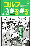ゴルフあるある/実業之日本社/ゴルある調査班