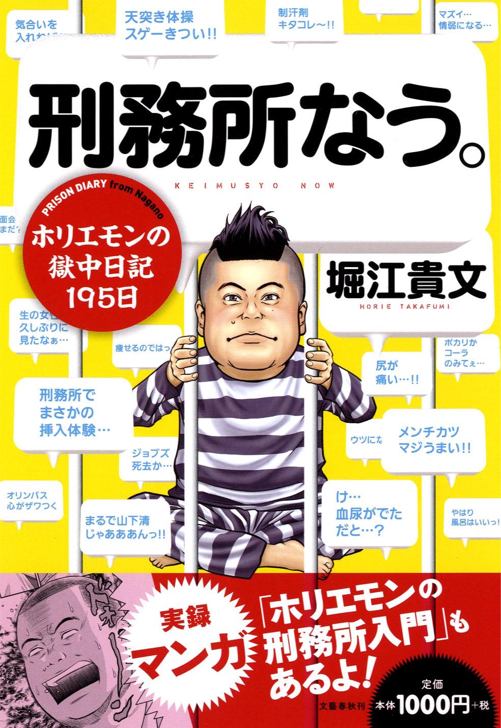 堀江 貴文 刑務所