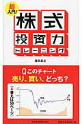 超入門！株式投資力トレ-ニング/日経ＢＰＭ（日本経済新聞出版本部）/窪田真之