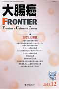 大腸癌ＦＲＯＮＴＩＥＲ ６-２/メディカルレビュ-社/「大腸癌ＦＲＯＮＴＩＥＲ」編集委員会