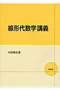 楽天市場】培風館 線形代数学講義/培風館/木田雅成 | 価格比較 - 商品