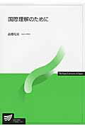 国際理解のために/放送大学教育振興会/高橋和夫（国際政治学）