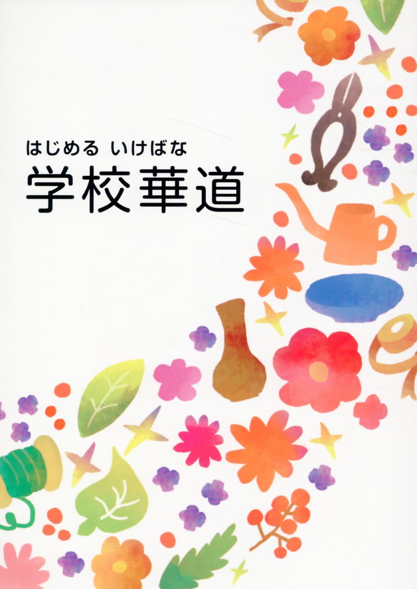 楽天市場】日本華道社 学校華道 はじめるいけばな/日本華道社/池坊専永