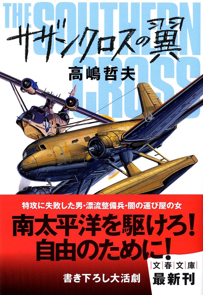 【中古】 命の遺伝子/徳間書店/高嶋哲夫 命の遺伝子 (講談社文庫 た 110-2) | 高嶋 哲夫 |本 | 通販 | Amazon