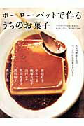 楽天市場】主婦と生活社 ホ-ロ-バットで作るうちのお菓子 人気料理家7
