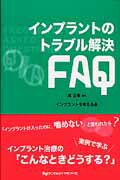 インプラントのトラブル解決ＦＡＱ/デンタルダイヤモンド社/原正幸