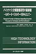 バイオマス分解酵素研究の最前線 セルラ-ゼ・ヘミセルラ-ゼを中心として/シ-エムシ-出版/近藤昭彦