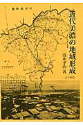 楽天市場】古今書院 近代美濃の地域形成/古今書院/清水孝治 | 価格比較