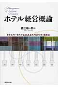 ホテル経営概論 トライアド・モデルでとらえるホスピタリティ産業論/同文舘出版/徳江順一郎
