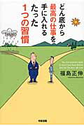 どん底から最高の仕事を手に入れるたった１つの習慣/ＫＡＤＯＫＡＷＡ/福島正伸